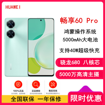 华为畅享60 Pro 512GB 薄荷青 骁龙680八核芯 5000mAh 40W快充 6.8英寸屏 4G双卡 鸿蒙智能手机