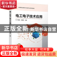 正版 电工电子技术应用 牛海霞 李满亮 机械工业出版社 978711162