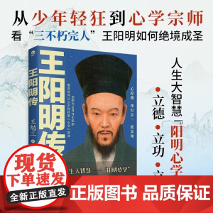 王阳明传正版书籍 知行合一王阳明 心学的智慧知行合一心学全集传习录详注哲学人生哲理 王守仁王阳明大传哲学历史人物传记
