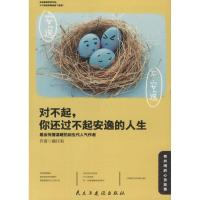 正版新书]对不起你还过不起安逸的人生藕莉仔9787513913065