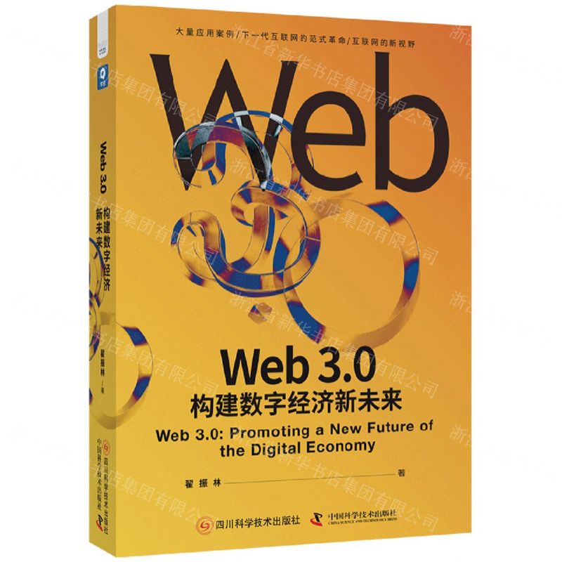 [N]Web3.0(构建数字经济新未来)(精)-9787572712227