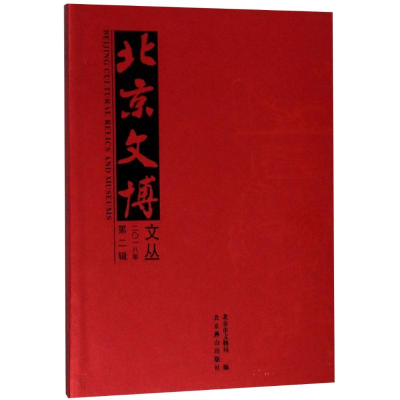 醉染图书北京文博文丛 2018 第2辑9787540251918