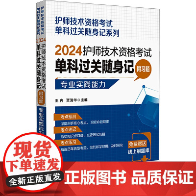 护师技术资格考试单科过关随身记 附习题 专业实践能力 2024