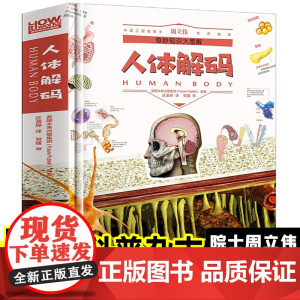 精装硬壳]奇妙知识大图解-人体解码 人体内部结构及工作原理人体大百科全书趣味阅读小学生版少儿科普书籍知识大全揭秘系列彩图