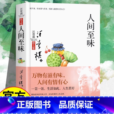 [正版] 人间至味 汪曾祺散文随笔集 中国当现代文学随笔集短篇小说精选全集 人间有味 生活是很好玩的 受戒作者学生课外