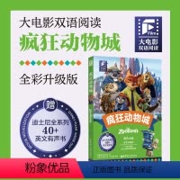 [正版]大电影双语阅读.疯狂动物城(全彩升级版) 迪士尼中英双语阅读小说 朱迪