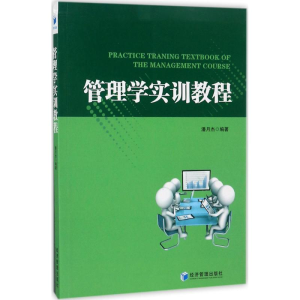 正版新书]管理学实训教程潘月杰9787509651834