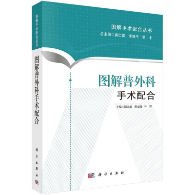 [M]图解普外科手术配合-9787030438607