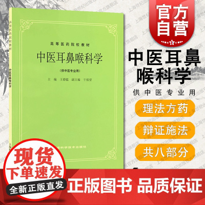 中医耳鼻喉科学 供中医专业医学类教材五官科学耳鼻咽喉科学上海科学技术出版社高等医药院校教材