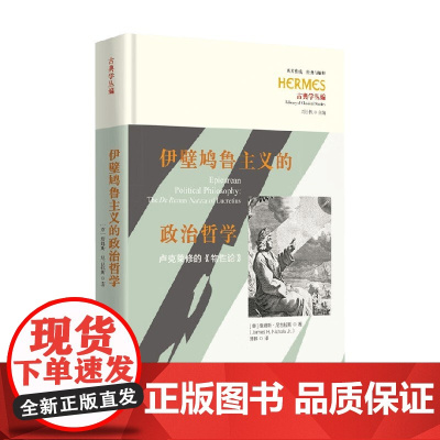 伊壁鸠鲁主义的政治哲学 詹姆斯·尼古拉斯 著 哲学
