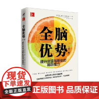 全脑优势 第二版 提升财富与职业的能力 奈德·赫曼等著 励志与成功