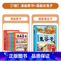 [套装7册]一口气读懂漫画素书+鬼谷子 [正版]全6册 一口气读懂漫画素书 原文全译素书漫画版中国历史故事国学经典诵读哲