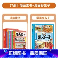 [套装7册]一口气读懂漫画素书+鬼谷子 [正版]全6册 一口气读懂漫画素书 原文全译素书漫画版中国历史故事国学经典诵读哲