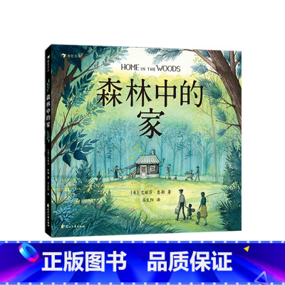 单本全册 [正版] 森林中的家 6-11岁家庭教育亲情心理治愈绘本图画书 童书