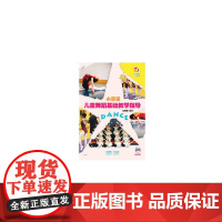 小荧星儿童舞蹈基础教学指导 扫码配套视频 小荧星教材 舞蹈启蒙 上海音乐出版社 正版书籍