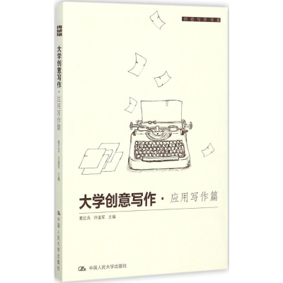醉染图书大学创意写作9787300240374