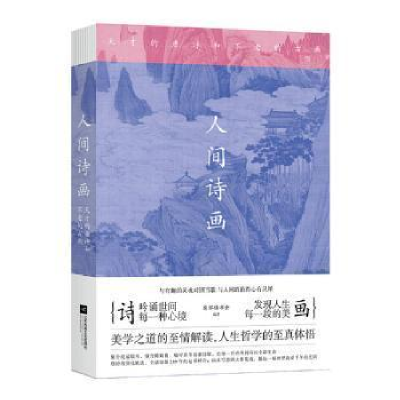 正版新书]人间诗画 天才的唐诗和不老的古画慈怀读书会978755943