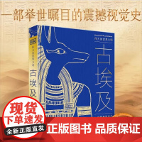 伟大的世界文明 古埃及 英国DK公司 著 探索金字塔尼罗河木乃伊古埃及文明希腊-罗马时代 考古文物历史人物 中国大百科全