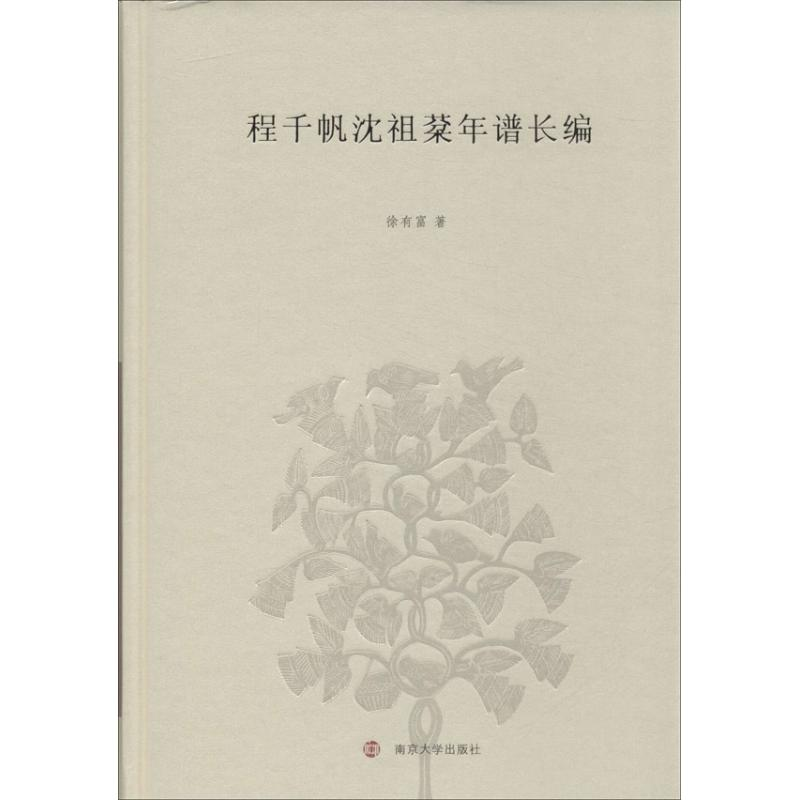 醉染图书程千帆沈祖棻年谱长编9787305121746