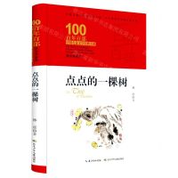 [N]点点的一棵树(精装典藏版)(精)/百年百部中国儿童文学经典书系-9787572120947