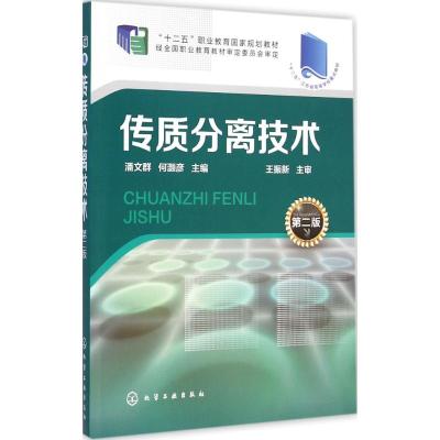 [M]传质分离技术-9787122225818