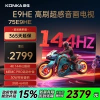 康佳电视 75E9HE 75英寸 144Hz高刷 3+64GB 巨幕影音游戏 全面屏 4K超清 智能语音 平板液晶电视机