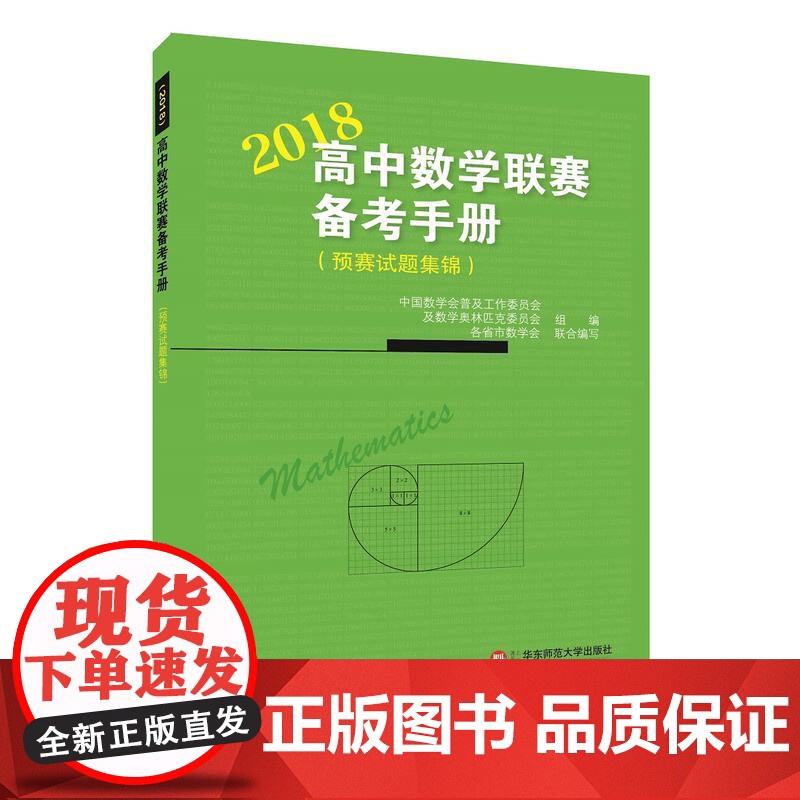 高中数学联赛备考手册(2018)(预赛试题集锦)