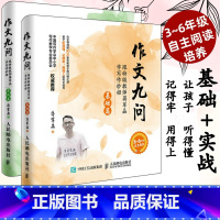 基础篇+实战篇 2册 小学通用 [正版]小学生作文九问跟教师蒋军晶学写作妙招基础实战全两册 小学生三年级同步作文三四五