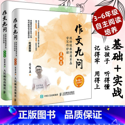 基础篇+实战篇 2册 小学通用 [正版]小学生作文九问跟教师蒋军晶学写作妙招基础实战全两册 小学生三年级同步作文三四五
