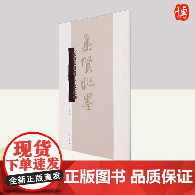 《宋徽宗楷书千字文》集联(集贤联墨) 上海辞书出版社