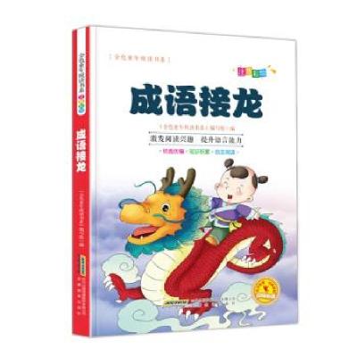 正版新书]金色童年悦读书系:成语接龙四色注音本书编委978753368