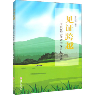 见证跨越 一位职教工作者的探索与实践