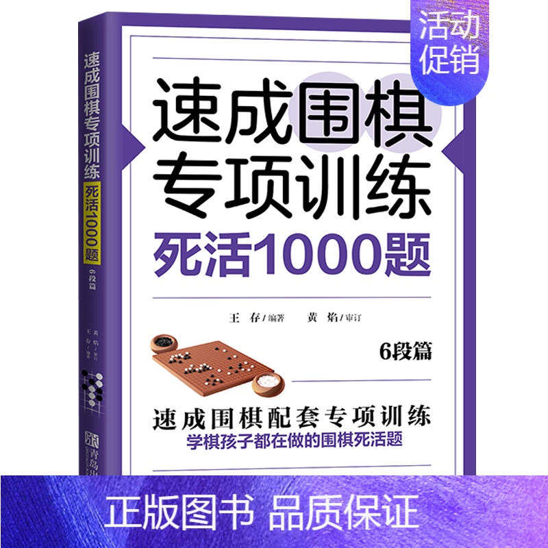 [正版] 速成围棋专项训练 死活1000题 6段篇 王存 编 围棋基础读物 围棋棋谱 儿童围棋书 围棋入门提高 少儿围棋