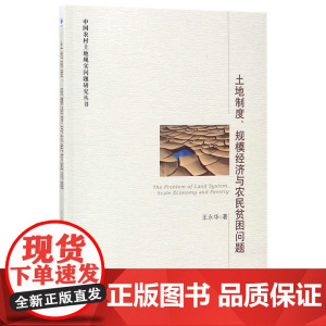 土地制度规模经济与农民贫困问题/中国农村土地现实问题研究