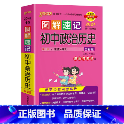 历史道法合订本 初中通用 [正版]2024新版图解速记初中政治历史统编版道德与法治知识点汇总速查速记背记手册基础知识大全