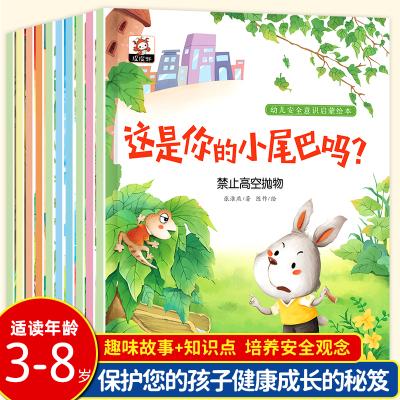 鹏辰正版幼儿安全意识启蒙绘全套10册儿童绘3一6岁幼儿早教书籍绘故事书3-6-8岁幼儿园小中大班绘亲N5994X