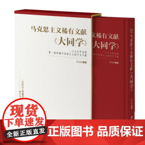 马克思主义稀有文献:大同学 9787511746474 中央编译出版社 张远航 2025-01