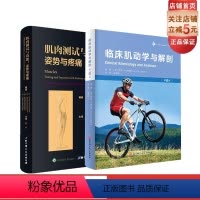 [正版]临床肌动学与解剖+肌肉测试与功能 姿势与疼痛 2本套 北京科学技术