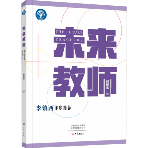 醉染图书未来教师9787571112684