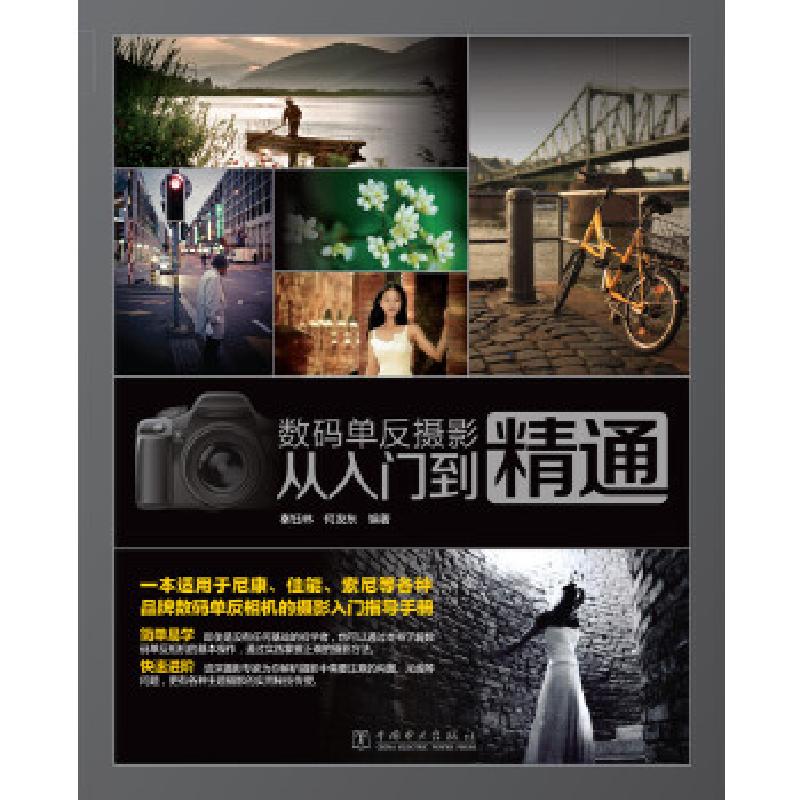 正版新书]数码单反摄影从入门到精通秦钰林,何发东 编著978751