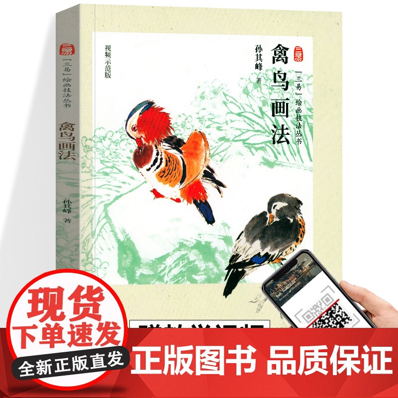[三易]绘画技法丛书 禽鸟画法 孙其峰 编绘 人民美术 花鸟画国画技法 初学绘画入门基础范本临摹练习作品集欣赏 正版书籍