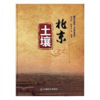 正版新书]北京土壤赵永志 编著;刘宝存9787109218796