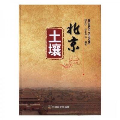 正版新书]北京土壤赵永志 编著;刘宝存9787109218796