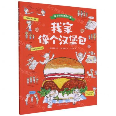 [N]我家像个汉堡包/自信满满生活书-9787534193118
