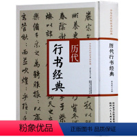 [正版] 历代行书经典 中华历代传世书法经典 王羲之兰亭序 王献之黄庭经行书字帖书籍