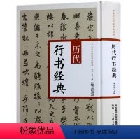 [正版] 历代行书经典 中华历代传世书法经典 王羲之兰亭序 王献之黄庭经行书字帖书籍