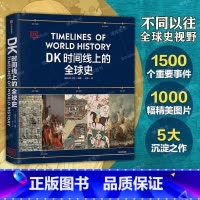 DK时间线上的全球史 [正版]DK时间线上的全球史 英国DK公司著 涵盖全球1500个历史事件 搭配1000幅精美文物