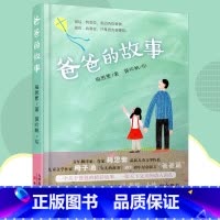 [正版] 爸爸的故事 梅思繁 新蕾出版社 梅子涵女儿的故事20周年纪念版再添爸爸篇 亲情成长 7-12岁小学生二三四五