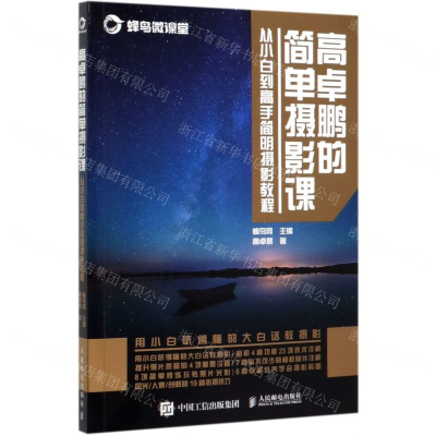 [M]高卓鹏的简单摄影课(从小白到高手简明摄影教程)-9787115521941
