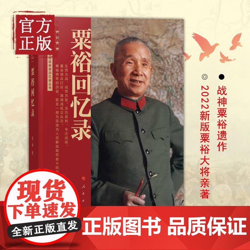 粟裕回忆录(中国人民解放军高级将领回忆录丛书)大将粟裕遗作
